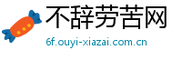 不辞劳苦网
